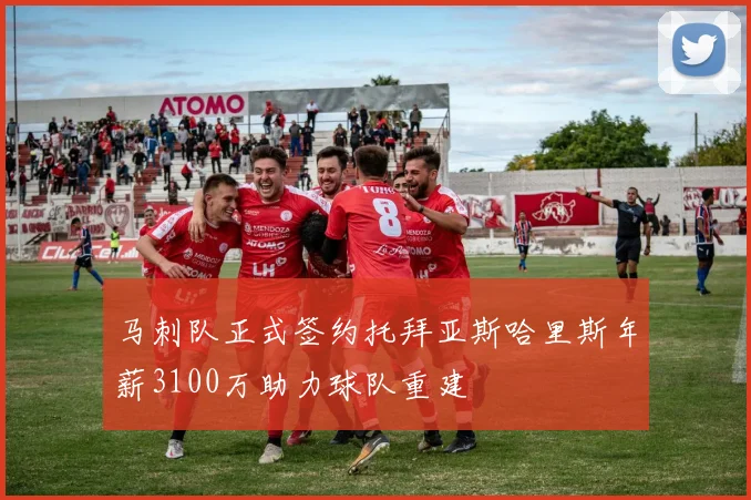 马刺队正式签约托拜亚斯哈里斯年薪3100万助力球队重建
