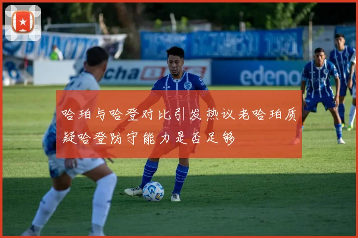 哈珀与哈登对比引发热议老哈珀质疑哈登防守能力是否足够