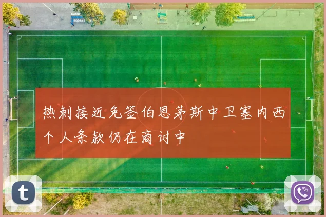 热刺接近免签伯恩茅斯中卫塞内西个人条款仍在商讨中