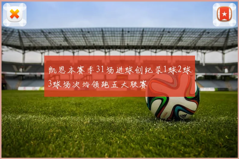 凯恩本赛季31场进球创纪录1球2球3球场次均领跑五大联赛