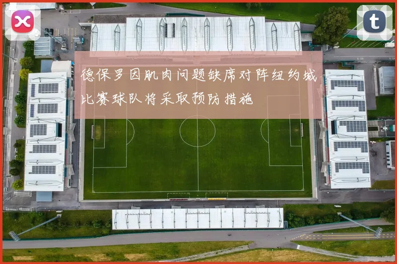 德保罗因肌肉问题缺席对阵纽约城比赛球队将采取预防措施