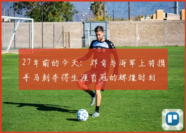 27年前的今天:邓肯与海军上将携手马刺夺得生涯首冠的辉煌时刻