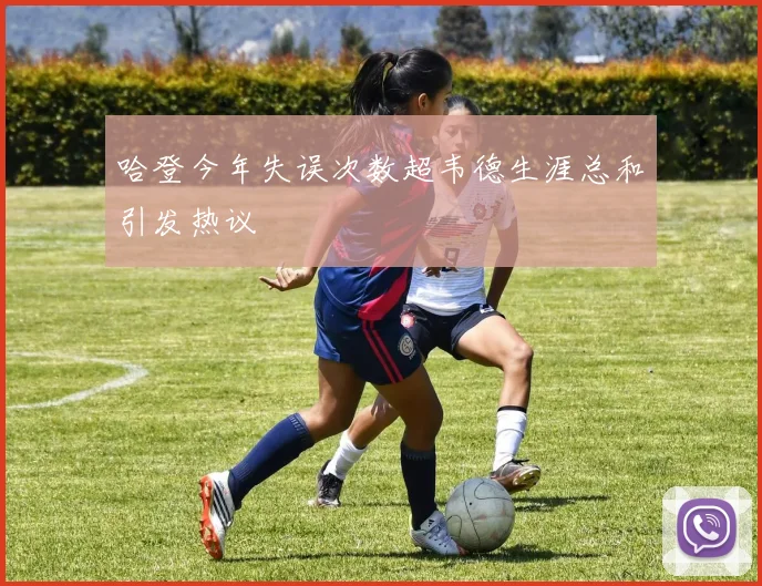 哈登今年失误次数超韦德生涯总和引发热议